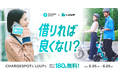 LUUPとCHARGESPOT、コラボキャンペーン第2弾を開催