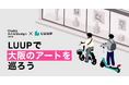 LUUPが「Osaka Art & Design 2026」の公式移動パートナーに決定
