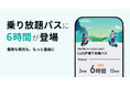 LUUPの乗り放題パスに「6時間」が登場、ミニストップのモバイルPOSAでも購入可能に