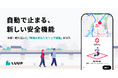 Luup、まちと歩行者の安心・安全をみまもり、自動で止まる「地域みまもりストップ機能」を導入