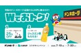 Luup、ドン・キホーテにて「majica」アプリ会員限定のキャンペーンを実施