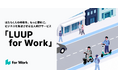 法人向けサービス「LUUP for Work」提供を開始し、企業の生産性向上と従業員のウェルビーイングを支援