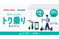 Luup、セブン‐イレブン一部店舗にてコラボキャンペーンを実施