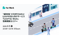 法人向けサービス「LUUP for Work」徹底解説セミナーを8月5日（水）オンライン開催