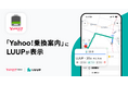 Yahoo!乗換案内アプリのルート検索機能に「LUUP」が対応