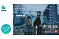 「夜風割」8月20日（木）からLUUPのライド料金が半額に。エントリー受付中