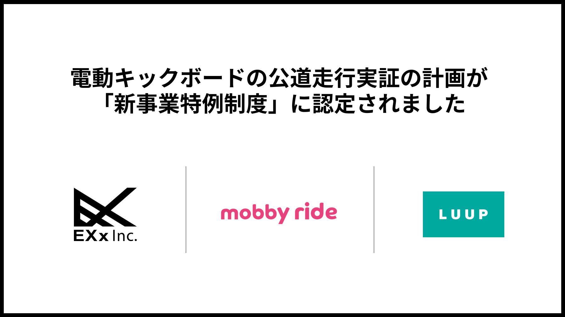 電動キックボードの公道走行実証の計画が 新事業特例制度 に認定 株式会社luupのプレスリリース