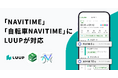 「NAVITIME」「自転車NAVITIME」のルート検索機能にLUUPが対応