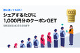 LUUPを使ったことがない方も、使ったことがある方も「誰に送ってもOK！シェアで1,000円クーポンがもらえるキャンペーン」を9月1日より開催