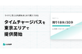 ライドに使える時間をまとめて購入できる「タイムチャージパス」を東京エリアで提供開始