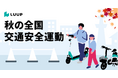 Luup、「秋の全国交通安全運動」に合わせて安全講習会や啓発活動を集中開催