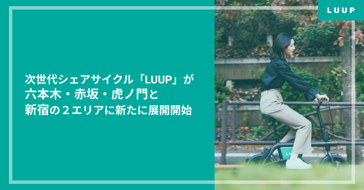 次世代シェアサイクル Luup が六本木 赤坂 虎ノ門と新宿の２エリアに新たに展開開始 株式会社luupのプレスリリース