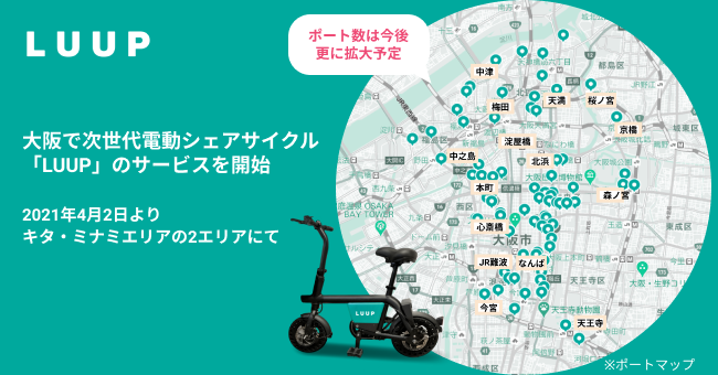 大阪で次世代電動シェアサイクル「LUUP」を提供開始