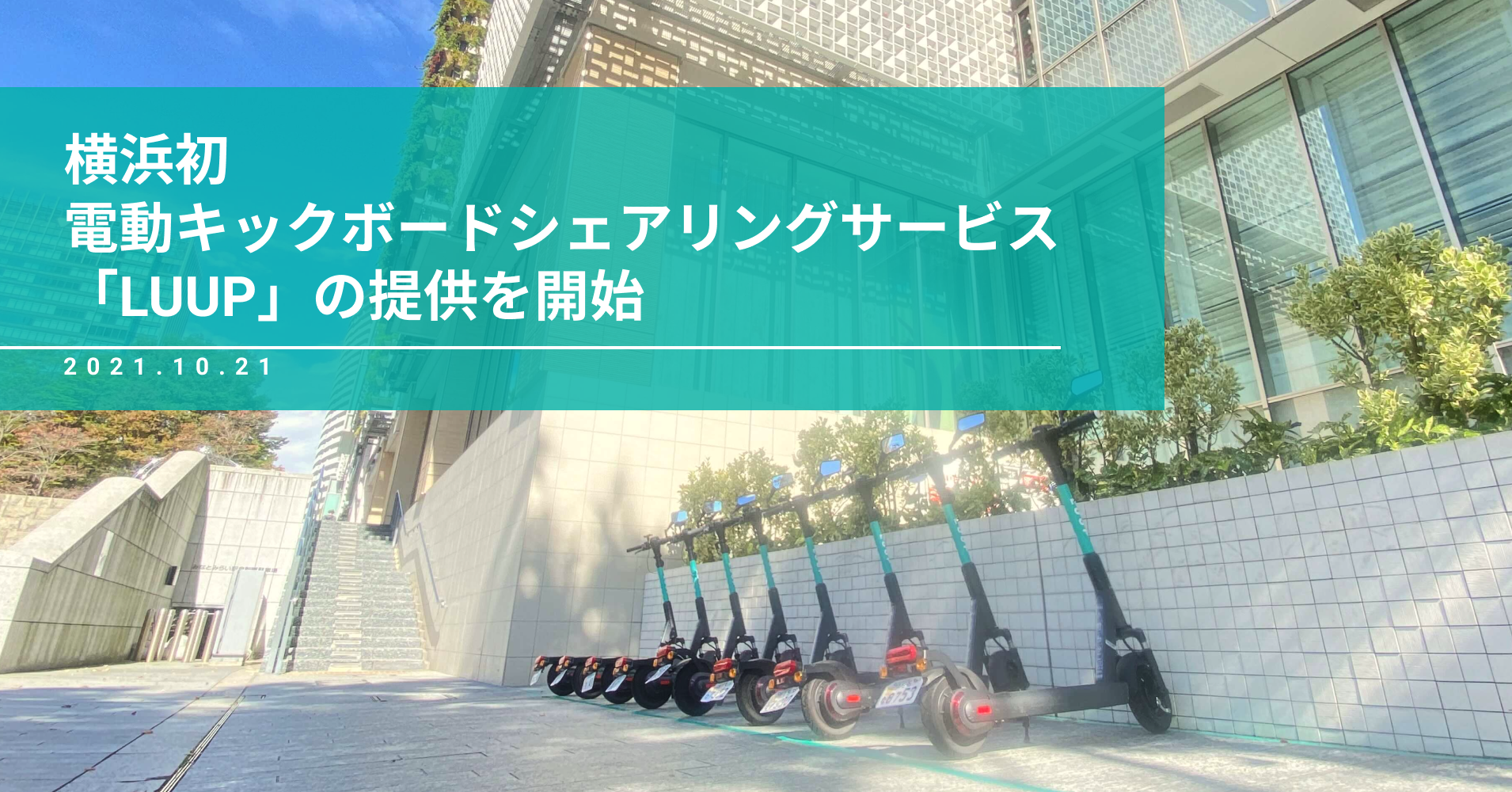 横浜初 電動キックボードシェアリングサービス Luup の提供を開始 株式会社luupのプレスリリース