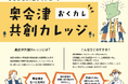 【奥会津】奥会津の未来を、共に描き動かす仲間へ。全国の先進事例から学ぶ地域づくり講座「奥会津共創カレッジ」参加者募集!