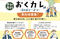 【奥会津】奥会津の未来を、共に描き動かす仲間へ。全国の先進事例から学ぶ地域づくり連続講座「奥会津共創カレッジ（おくカレ） -2ndシーズン-」が 5月29日より参加者募集を開始！