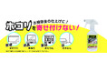 面倒なホコリ掃除から解放される画期的な新商品! スプレーして拭くだけでホコリを約1か月ガードしてくれる “ホコリガードスプレー”が2024年10月上旬より順次販売開始