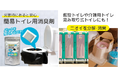 災害時や緊急時のトイレ問題を解決!水が無くても使える「簡易/仮設トイレ用バイオ消臭剤」が発売開始