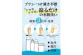 春の新生活・学校生活の必需品!テレビでも紹介「水筒・ボトルの洗浄剤」が大人気