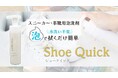 タイパ時代は「洗わない」が新常識!?面倒ごとをパパッと解決するシューズ用シャンプー「Shoe Quick(シュークイック)」が話題沸騰