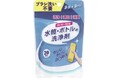 夏のお手入れ、もっと安く簡単に!丹羽久「水筒・ボトルの洗浄剤」が新デザインで登場!つけ置き・ブラシ不要の”時短&節水洗浄”で清潔なボトルライフを