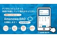 【挑戦の島・海士町】人材還流と関係人口経営による地方創生のさらなる推進を目指し、共創特化型DAO「Amanowa DAO」を開始します!