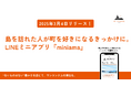 LINEミニアプリを活用した、島の関係人口創出のためのアプリ「miniama」を2025年3月4日にリリースしました!