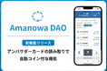 【島根県・海士町】Amanowa DAOとアンバサダーカードとの連携機能実装による、関係人口の貢献可視化と活動促進へ!