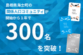海士町オフィシャルアンバサダー制度、制度開始から1年で加入者300名を突破!