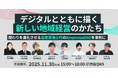 【起業家・大手企業など豪華ゲスト登壇！】離島・海士町が挑む、DAO/メタバース技術を活用した新しい地域経営の在り方とその可能性を語るイベントを渋谷QWSで開催（11/30）