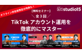 【TikTok for Business登壇】企業アカウント運用を徹底攻略!“プロ目線”が身につく全3回の無料セミナーを4・5月にstudio15が開催