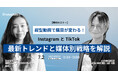 【7/2(水)無料セミナー】縦型動画で購買が変わる!InstagramとTikTok 最新トレンドと媒体別戦略解説セミナー