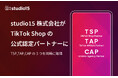 studio15がTikTok Shopの公式パートナーに認定。「TSP」「TAP」「CAP」の3資格を取得