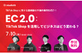 TikTok Shopに関する動向や海外事例を紹介!無料ウェビナー「EC2.0:TikTok Shopを活用してビジネスはどう変わる?」開催