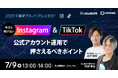 【7/9(水)無料セミナー】2025年最新アルゴリズムを知る!今さら聞けないInstagram & TikTok公式アカウント運用で押さえるべきポイント