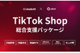 “景表法違反モニタリング”から“模倣品パトロール”まで – TikTok Shopの炎上対策も可能な総合パッケージプランを販売