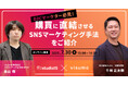 【7/30(火) 無料セミナー開催】D2Cマーケター必見!購買に直結させるSNSマーケティング手法をご紹介