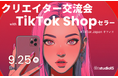 【GMV Maxで最大1500%ROI 達成率の事例も!】具体事例とともに見るTikTok Shop活用における成果の最大化セミナーを9/25に開催