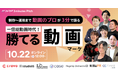 【動画のプロが3分で語る】「勝てる動画マーケティング」に登壇!