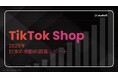 【市場動向調査】TikTok Shop日本市場、ローンチ後1年で約500億円規模へ