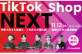 無料ウェビナー「TikTok Shop NEXT　半年で見えた成果と、これからの勝ち筋」開催！“爆売れ中”セラーが登壇し、裏側を公開