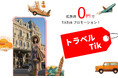 【ホテル・旅館向け】無償でTikTokで拡散・予約を実施！旅行系クリエイターが魅力を発信「トラベルTik」開始