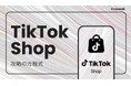 TikTok Shop公式認定パートナーのstudio15が「攻略の方程式」を公開。“勝ち筋”TikTok Shopサイクルを徹底解剖