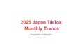 「TikTokトレンド2025年振り返りレポート」をstudio15が発表