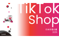 【市場動向調査】studio15が「TikTok Shop日本市場白書2025」を発表。日本市場は2026年に約1,280億円へ成長の予測