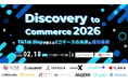 視聴登録1,200名超記録のTikTok Shop大人気カンファレンスが進化。studio15が「Discovery to Commerce 2026」に登壇