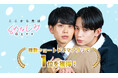 人気BL実写ドラマ『ここから先は幼なじみ以上です』複数ショートドラマアプリでランキング1位獲得！さらに「bilibili」にて追加配信決定