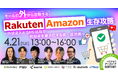 【4/21開催】studio15が無料ウェビナー「ECモールの『外』から攻略する楽天市場・Amazon生存戦略」に登壇