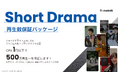 ショートドラマPRで再生単価1円以下を実現。studio15「500万再生保証」パッケージを提供開始
