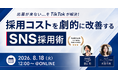 就活生の6割以上が企業SNSを検索する時代！studio15が「採用×SNS活用」事例ウェビナーを8月18日（火）に開催